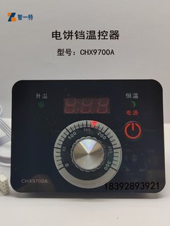 。温控器CHX9700A型电饼铛温控仪温控表开关新奥温度控制器CHX967