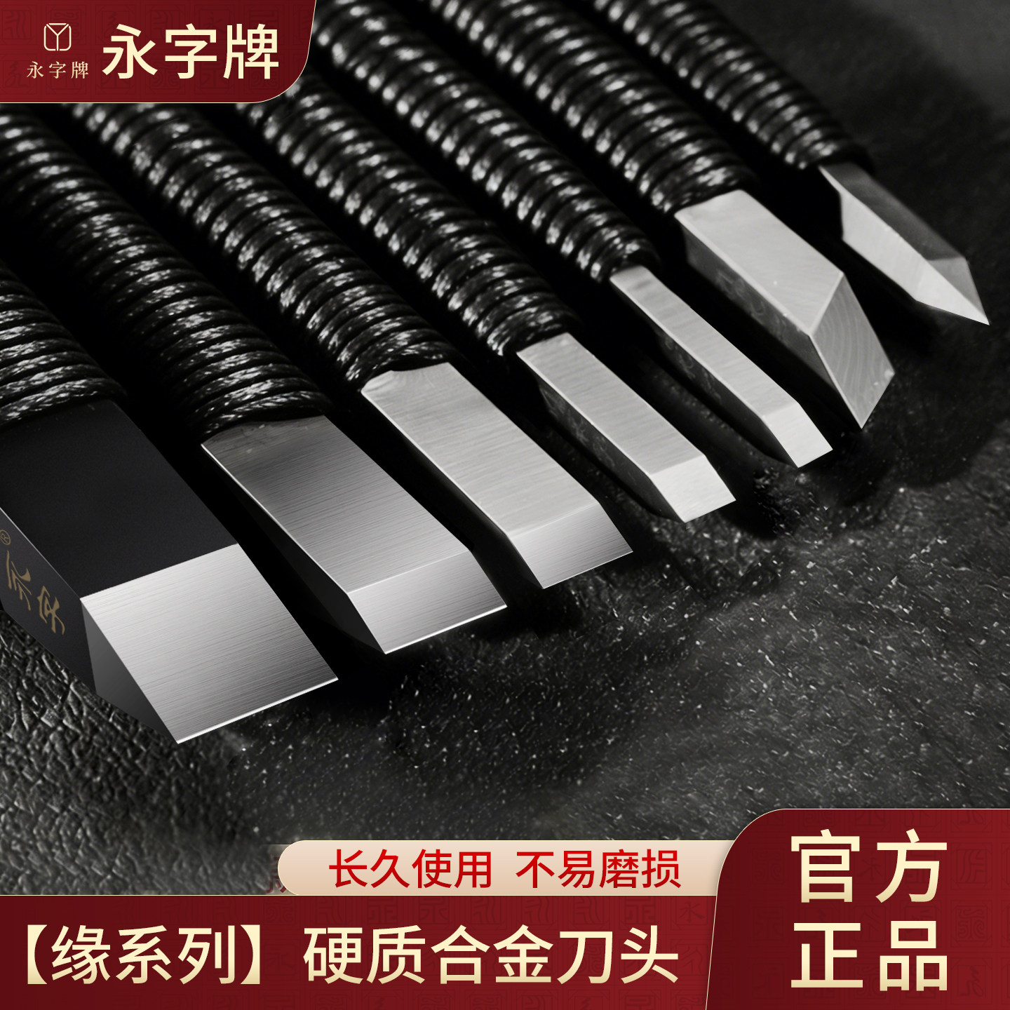 永字纂刻刀篆刻工具套装永字牌篆刻刀旗舰店印章专用钨钢雕刻刀缘