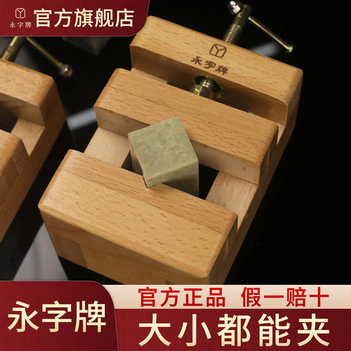 【永字牌】旗舰店篆刻周边—印床