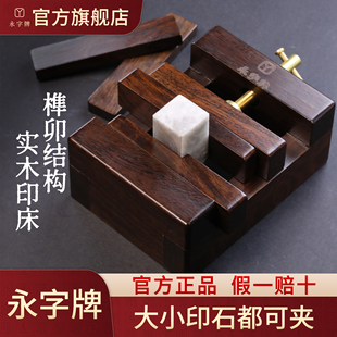 永字牌黑檀木印床印床篆刻工具刻床实木夹具石料印章刻章固定一体夹床夹具木印刻刀石雕刻刻印刻台印台