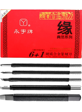 【永字牌】旗舰店篆刻刀—缘系列