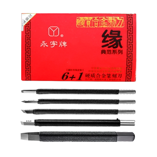 永字纂刻刀篆刻工具套装永字牌篆刻刀旗舰店印章专用钨钢雕刻刀缘
