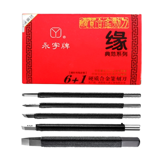 永字纂刻刀篆刻工具套装永字牌篆刻刀旗舰店印章专用钨钢雕刻刀缘