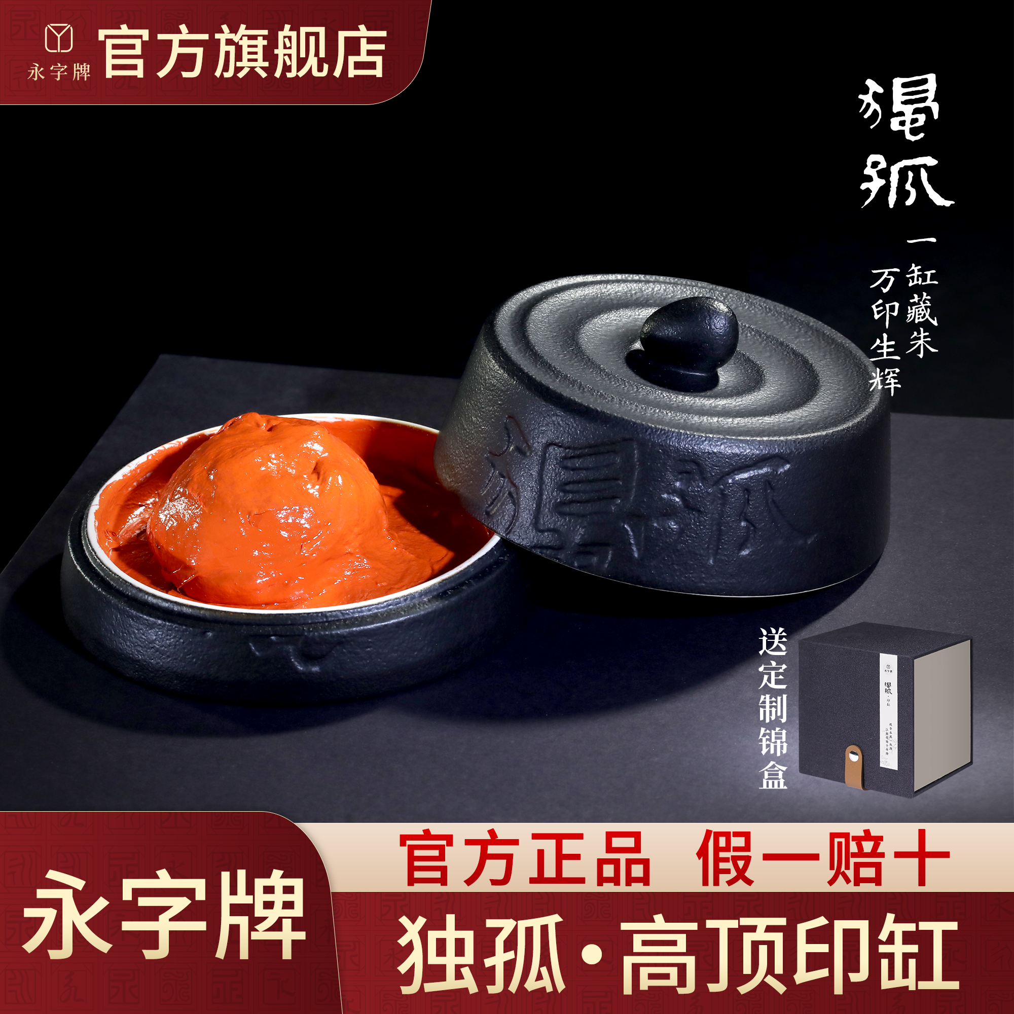 永字牌旗舰店高顶独孤印缸印泥朱砂书画印章篆刻专用老式书法国画盖章瓷盒泥状古法印尼手工高级盒子礼盒礼物