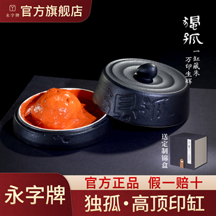 永字牌旗舰店高顶独孤印缸印泥朱砂书画印章篆刻专用老式书法国画盖章瓷盒泥状古法印尼手工高级盒子礼盒礼物