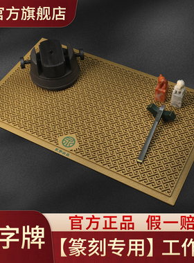 永字牌篆刻工作垫篆刻垫独孤天龙阙高级PVC软胶篆刻工具耐磨防水防滑集粉尘篆刻用品篆刻工具垫大号