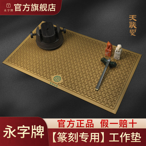 永字篆刻周边篆刻垫耐磨
