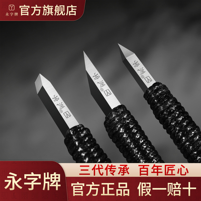 永字牌篆刻刀硬质合金