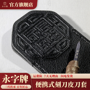永字牌篆刻刀套多功能收纳袋皮套刻刀笔刀保护套篆刻工具便携简约