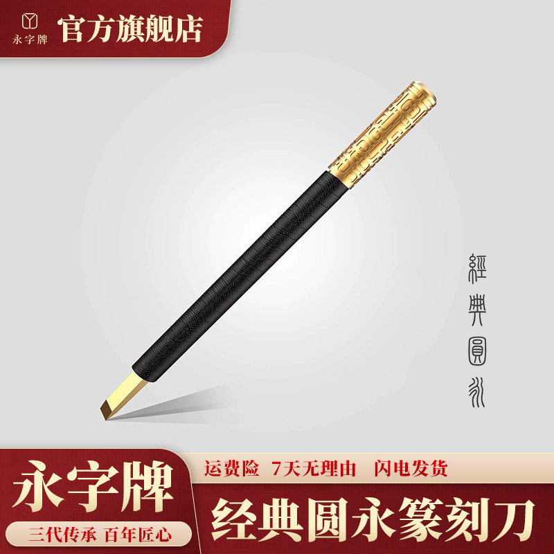 永字牌篆刻刀经典圆永5毫米方永7毫米硬质合金手工印章石雕刻刀
