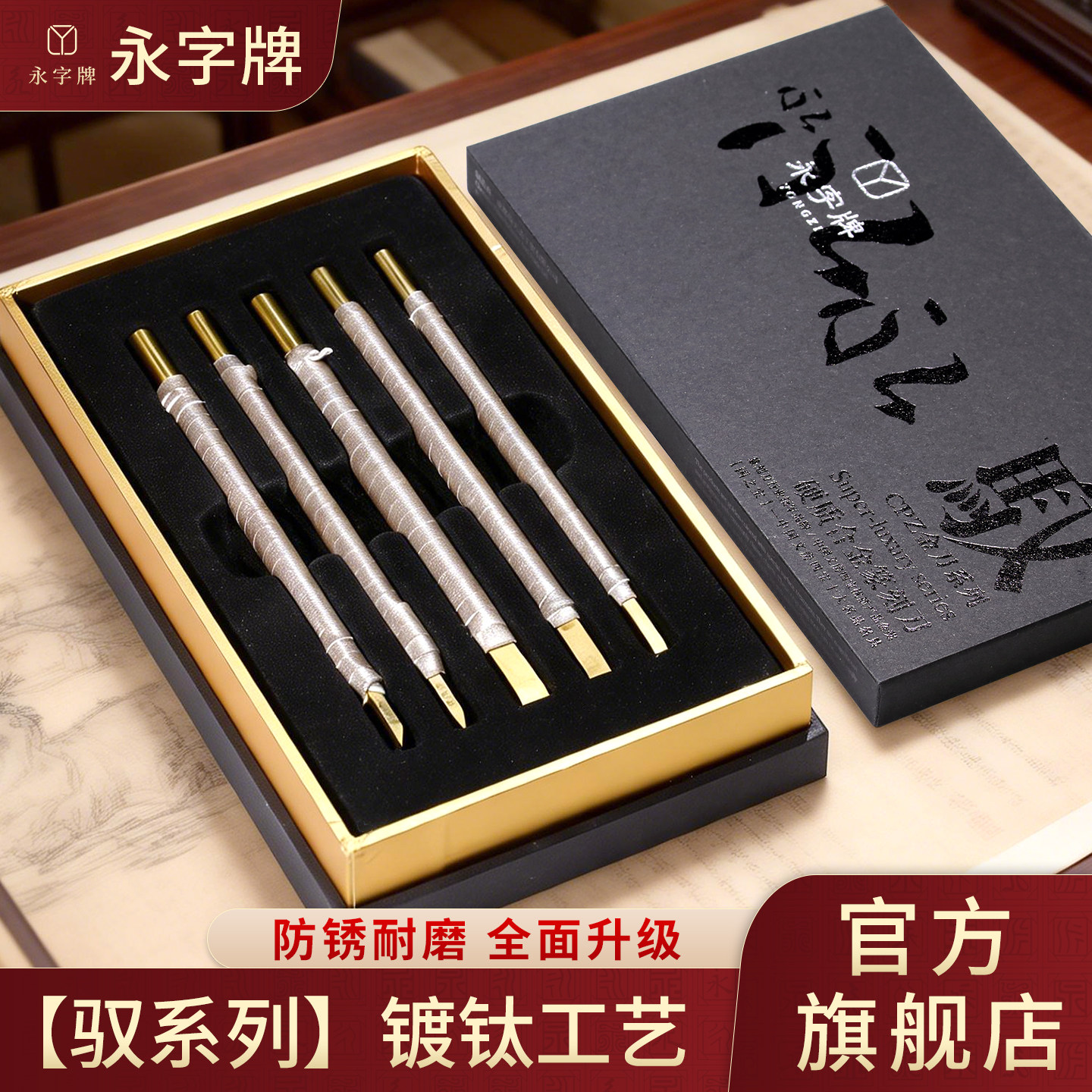 永子牌永字永字牌刻刀篆刻篆刻刀专业工具5mm钨钢8平口驭系列印章图片