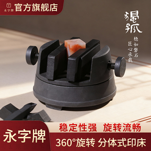 永字牌印床篆刻旋转底座独孤篆刻刀架镜工作垫音乐香气套装旗舰店