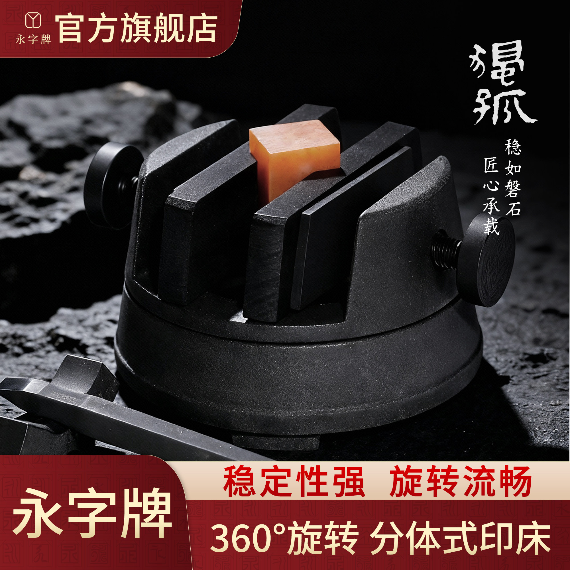 永字牌印床篆刻旋转底座独孤篆刻刀架镜工作垫音乐香气套装旗舰店图片