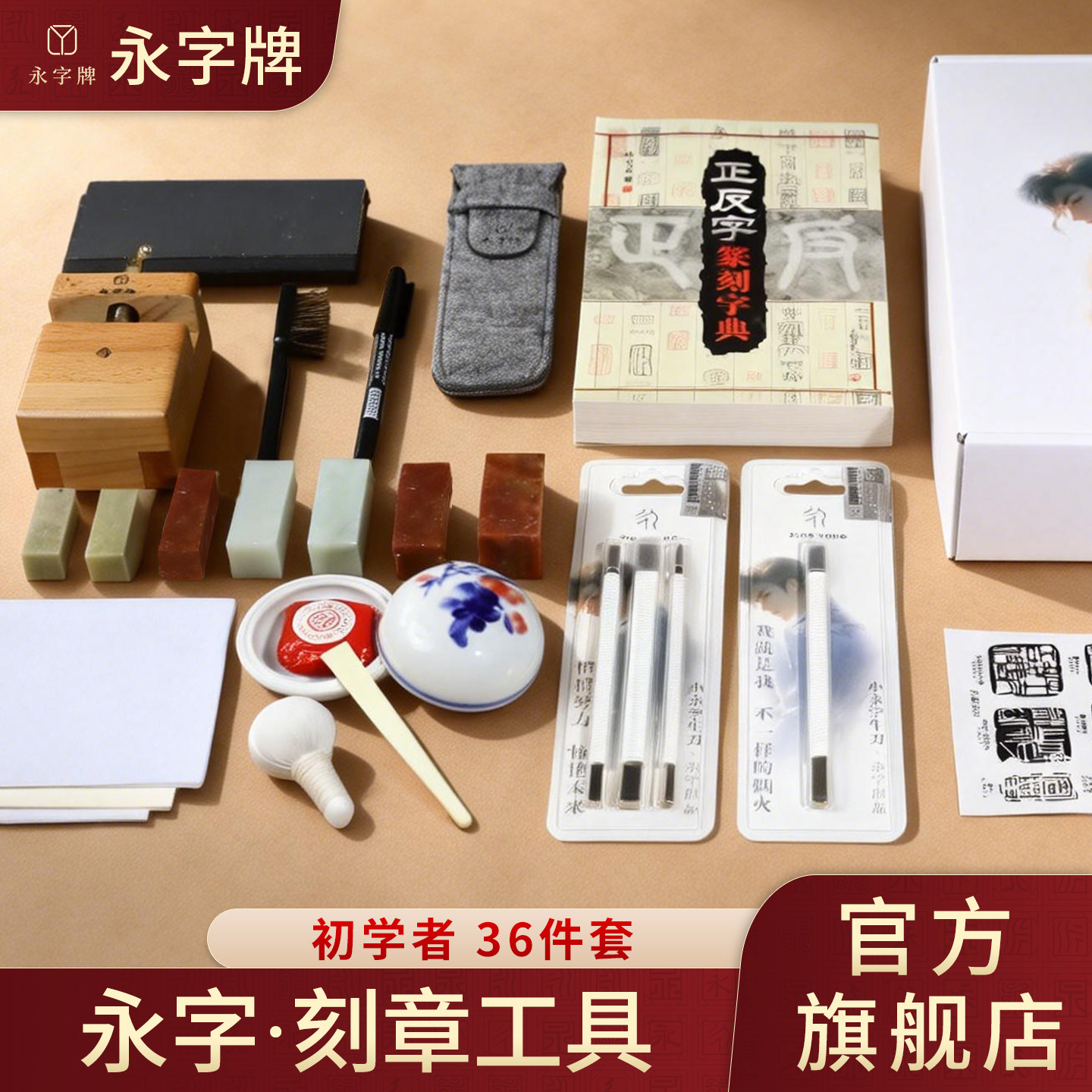 永字牌篆刻刀篆刻工具套装初学者入门套装刻印章工具雕刻工具套装图片