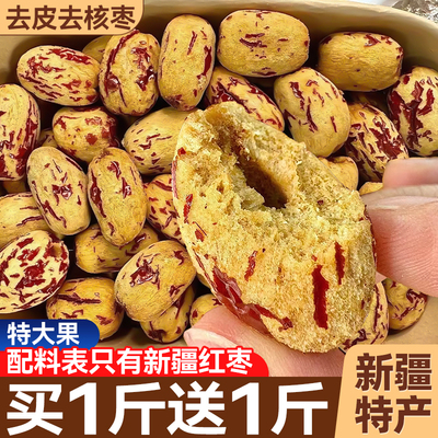去皮去核红枣新疆无皮无核灰枣特产煲汤大枣脱皮健康休闲零食
