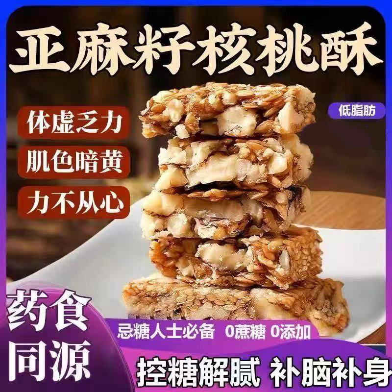 商超热销！亚麻籽核桃酥无糖夜宵零食坚果解腻好吃0添加剂0脂肪