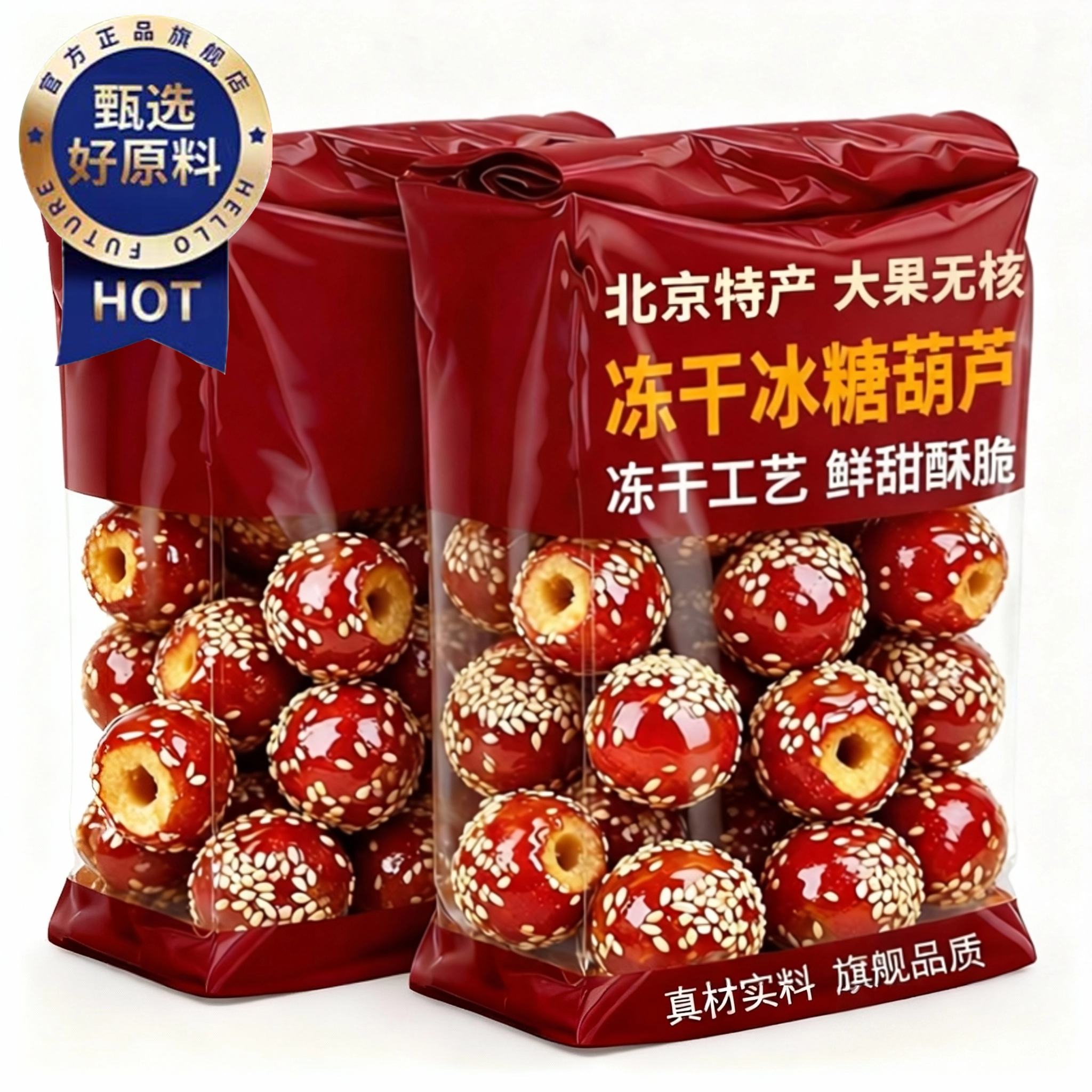 央妈推荐北京特产冻干冰糖葫芦大果无核山楂袋装鲜甜酥脆山楂零食