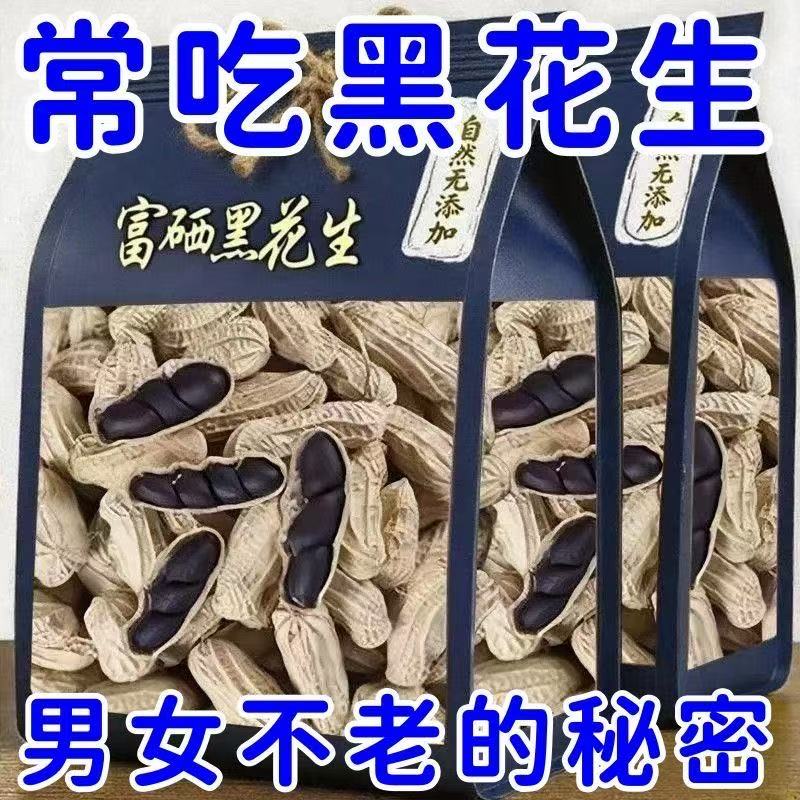 原味富硒黑花生带壳大粒黑花生味甜黑皮花生米500g黑花生云南特产
