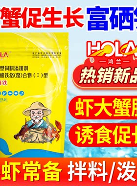 鸿兰富硒铁罗氏虾专用诱食脱壳