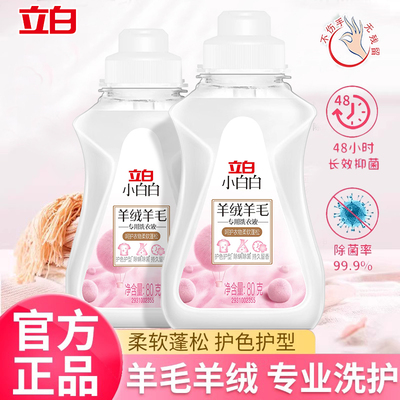立白羊绒专用洗衣液桑蚕丝丝绸真丝手洗涤剂洗衣服丝毛防缩清洗剂