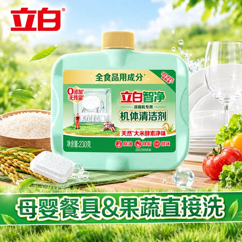 立白清洁剂植物安全洗碗机机体剂洗涤剂光亮西门子老板海尔美的