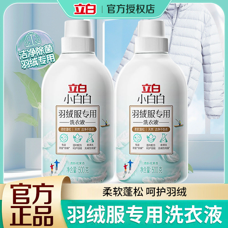 立白羽绒洗衣液服强效去污专用除菌除螨洗涤剂棉服机洗水洗清洗剂