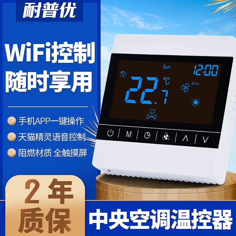 中央空调控制面板智能液晶温控器三速开关风机盘管水冷Wifi线控