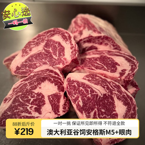 澳大利亚安格斯M5+眼肉一片一挑