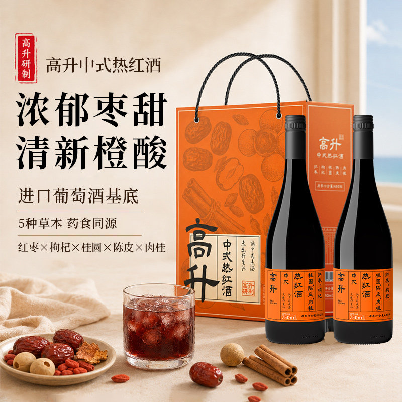 高升中式热红酒中秋双支定制礼盒女士低度微醺甜酒聚会养生葡萄酒
