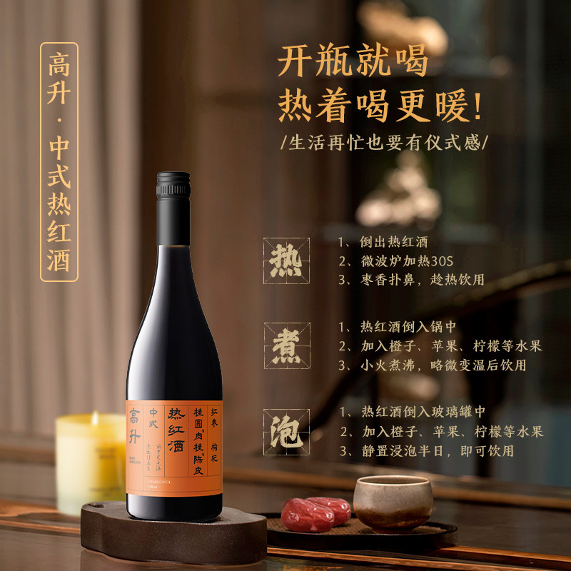 高升中式热红酒新年圣诞聚会热红酒微醺低度甜酒晚安酒女士养生酒