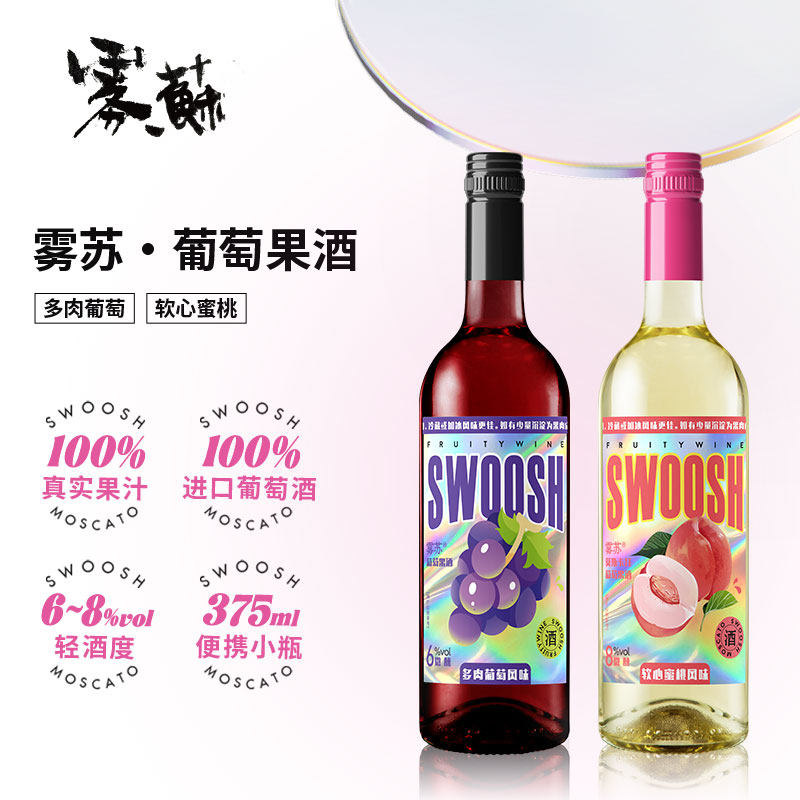 高升雾苏葡萄果酒375ml