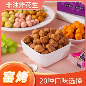 铜官印象 20个口味话梅花生窑烤花生多味花生非油炸食品休闲零食