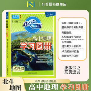 【高中地理学习图册】北斗地图新教材新高考地区适用高中地理学习图册各版本适用免费下载北斗AR图书高中一二三年高考地理学习图册