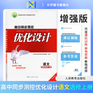 语文选择性必修上册优化设计增强版 课后训练 2025高中语文同步测控优化设计增强版 优化设计 参考答案 语文选择性必修上册人教版