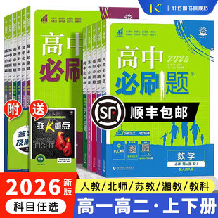 【顺丰包邮】2026新高中必刷题高一高二数学物化学生物语英政历史地理必修12选修一二三人教苏教北师鲁科全版本适用高中新教材练习