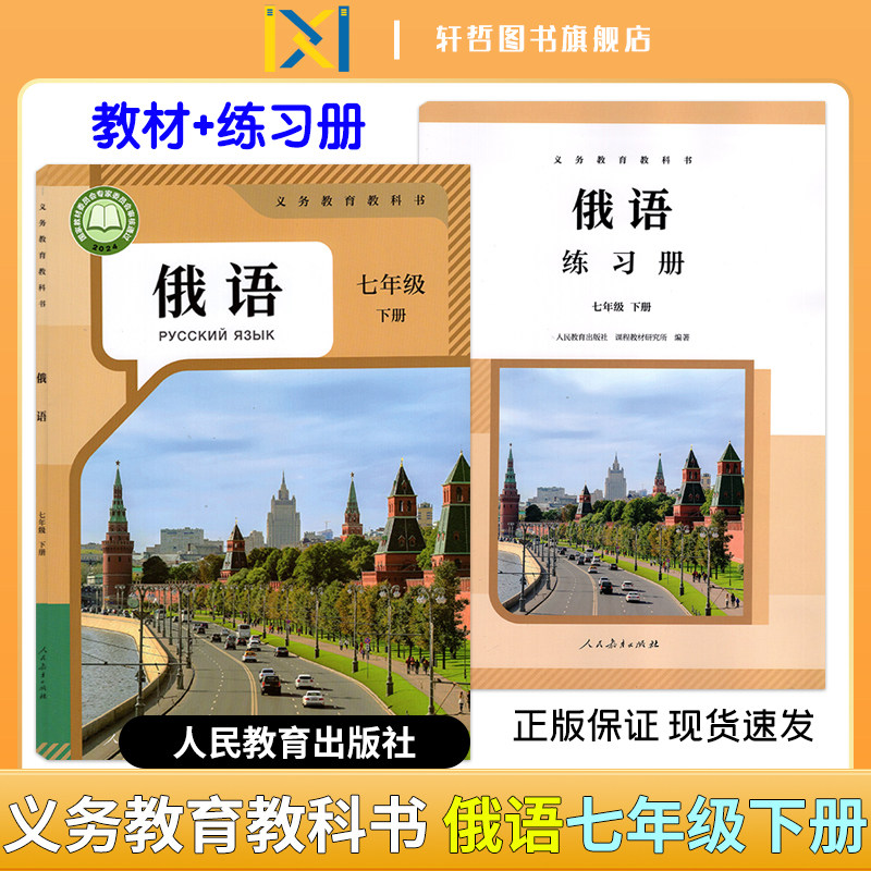 【2026春】新版初中俄语七年级下册教材+俄语七年级下册练习册 人教版义务教育教科书语法知识词汇知识 激活码下载听力音频人教版