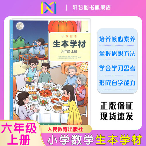 【正版现货】小学数学读本 生本学材 六年级上册6年级上册 学生版 人民教育出版社 小学数学课程教材 小学生数学课拓展教材
