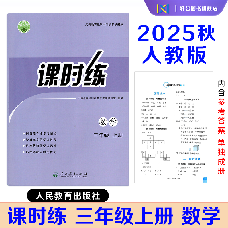 【2025秋新改版】2025秋课时练数学小学三年级上册数学同步导学案人教版课本同步练习册义务教育教科书同步教学资源人民教育出版社