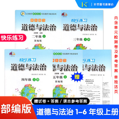 【快乐练习】小学一二三四五六年级上册道德与法治练习册部编版课时作业本科学快乐练习题课课练单元检测卷一诺书业云南美术出版社