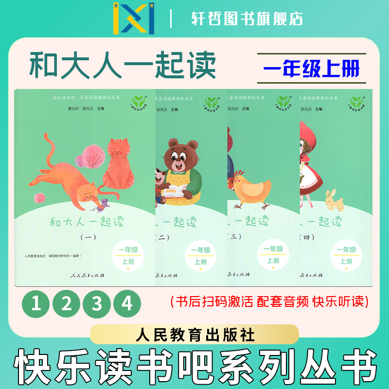 【正版包邮】人教版快乐读书吧彩色版一年级上册和大人一起读四册一套曹文轩陈先云人民教育出版社