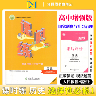 2024课时练高中历史选择性必修1国家制度与社会治理适用人教高中教科书配套教学资源新课程学习评价方案含课时评价作业检测卷答案