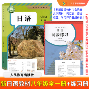 听听力人民教育出版 八年级日语同步练习册扫码 日语八年级全一册教材课本日语初中二年级日语课本教材带录音材料 社 八年级日语