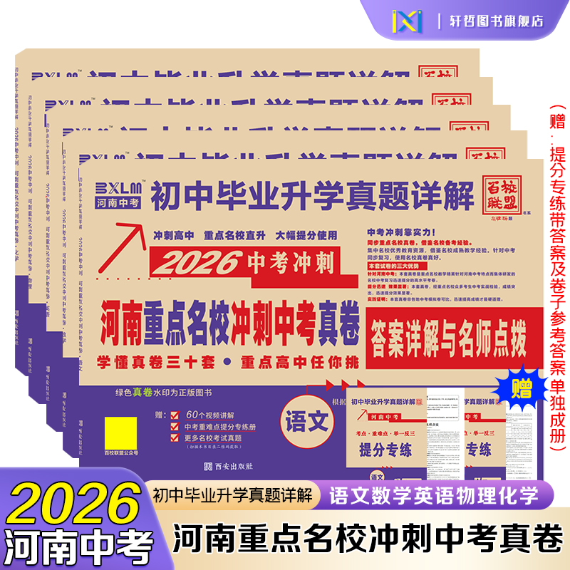 【河南中考真题】百校联盟2026河南中考语文数学英语物理化学重点名校冲刺中考真题卷初中毕业升学真题详解答案详解与名师点拨通用