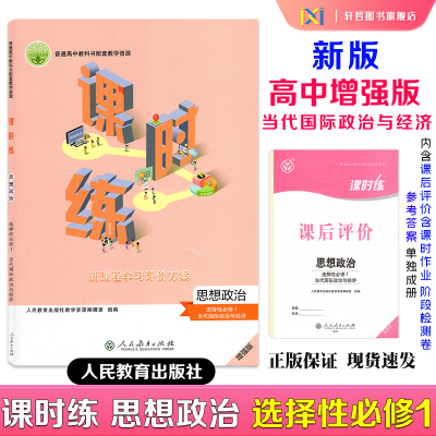 2026课时练高中思想政治选择性必修1当代国际政治与经济适用人教教科书配套教学资源新课程学习评价方案含课时评价作业检测卷答案