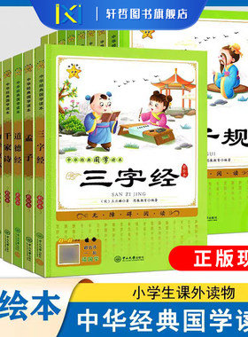 【彩图注音】中华经典国学读本彩图注音有声伴读带注释解析幼儿国学经典诵读全套十六本三字经道德经诗经弟子规增广贤文幼学琼林等