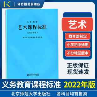 【2022艺术课程标准】2022新版义务教育艺术课程标准（2022年版）1-9年级初中小学通用北京师范大学出版社