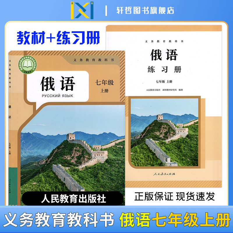 【正版包邮七年级俄语】新版初中七年级俄语上册教材+七年级俄语上册练习册（刮开涂层查激活码）人民教育出版社