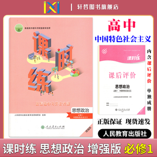 2024课时练高中思想政治必修1中国特色社会主义适用人教版 普高中教科书配套教学资源新课程学习评价方案含课时评价作业检测卷答案