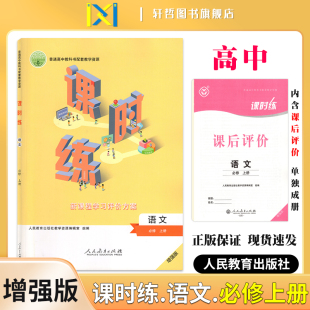 2024课时练高中语文必修上册适用人教版 人民教育普通高中教科书配套教学资源新课程学习评价方案含课时评价作业检测卷答案