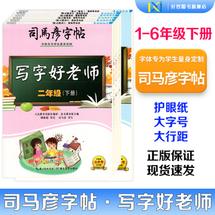 【正版包邮】2026春司马彦字帖写字好老师人教版一二三四五六年级下册蒙纸版同步课本语文字帖附二维码视频司马彦手写逐笔演示笔顺